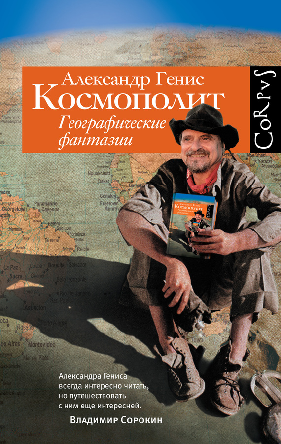 Обложка книги «Космополит. Географические фантазии»